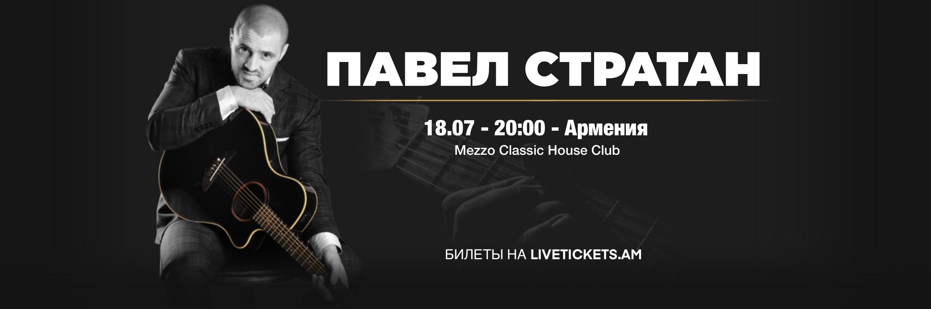 Павел Стратан