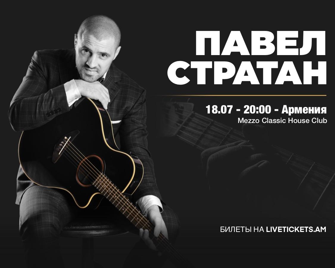 Павел Стратан