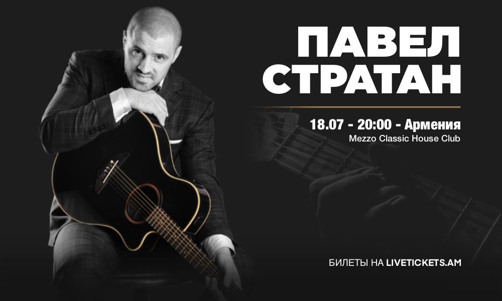 Павел Стратан